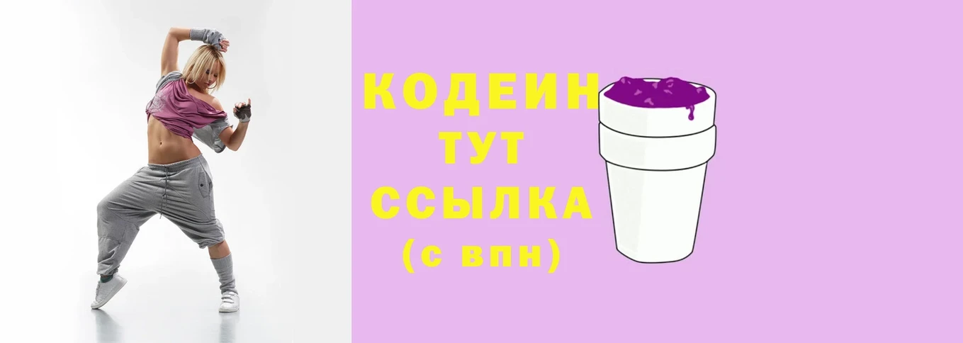 Кодеин Purple Drank Щёкино